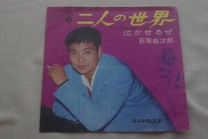 ◎♪石原裕次郎　二人の世界（ジャケ難）　EP盤【N】