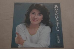 ◎♪川中美幸　あなたひとすじ　EP盤【N】