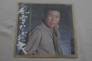 ◎♪北島三郎　風雪ながれ旅　EP盤【N】