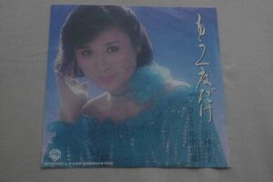 ◎♪小林幸子　もう一度だけ　EP盤【N】