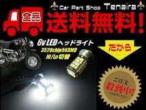 6v 原付 50cc バイク 用 / 56連 LED 省電力 PH7 P15D ヘッドライト / 白 ホワイト HiLo切替 6000k / 旧車 メール便送料無料/6_画像1