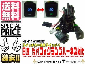 ニッサン 日産 H8/H11/H16 対応 後付 フォグランプ 配線 リレー ハーネス LED スイッチホール/ON/OFF HID 送料無料/6