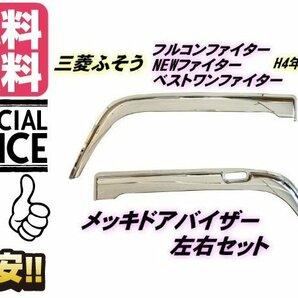 フルコンファイター NEW ファイター ベストワンファイター H4.10月〜 メッキ ドア バイザー 雨除け 三菱 ふそう トラック 送料無料/7の画像1