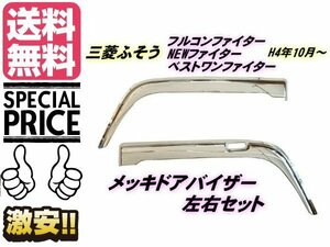 フルコンファイター NEW ファイター ベストワンファイター H4.10月〜 メッキ ドア バイザー 雨除け 三菱 ふそう トラック 送料無料/7