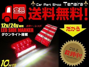 12v 24v 兼用 角型 LED サイドマーカー ＆ ダウンライト 10個 レッド 白 赤 角マーカーランプ ステー付 トラック バス 軽トラ 送料無料/3