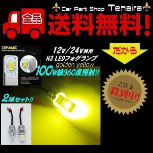 12v 24v 兼用 LED H3 フォグランプ 100w相当 無極性 ゴールデン イエロー 黄色 ショートタイプ メール便送料無料 5