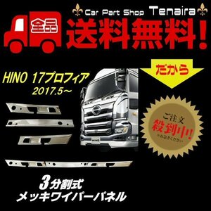 日野 17 プロフィア メッキ ワイパー パネル ABS製 3分割 鏡面 ガーニッシュ トリム 大型 トラック ドレスアップ 送料無料/3