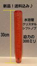 ◆新品即決価格◆数量限定特価◆水泡管シフトノブ300mm◆レッド◆本体M12×1.25◆M10＆M8にも対応◆送料520円◆クリスタルシフトノブ◆_画像3