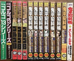 鬼平犯科帳・ばら8冊　ゴルゴ13・ばら5冊　計13冊　さいとうたかを　送料無料