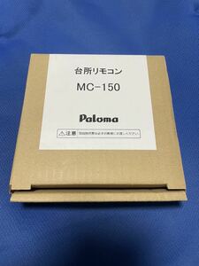 送料無料　パロマ　MC-150 台所リモコン 未使用品