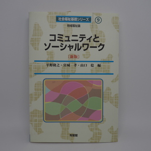 『コミュニティとソーシャルワーク[新版]』 平野隆之、宮城孝、山口稔／編 有斐閣／発 ISBN978-4-641-05547-6