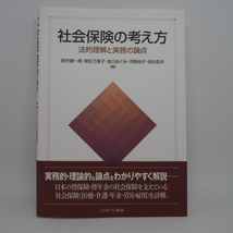 『社会保険の考え方-法的理解と実務の論点-』 西村健一郎、朝生万里子、金川めぐみ、河野尚子、坂井岳夫／著 ミネルヴァ書房／発_画像1