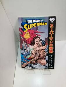 「スーパーマンの最後」1993年発行初版　モンキーパンチ監訳　中央公論社