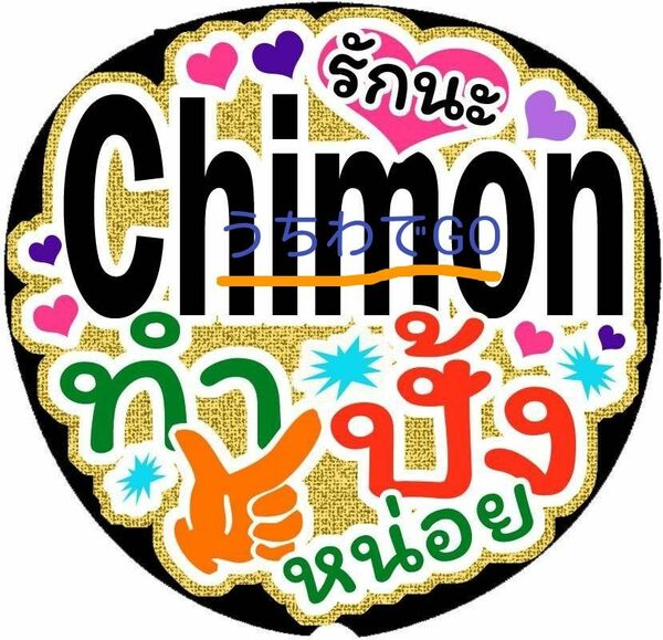 TPOPタイ語タイ手作り応援うちわ文字シール「愛してるよChimonチモン バーン撃ってください」