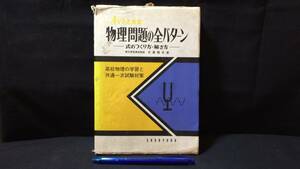 【参考書2】『物理問題の全パターン 式のつくり方・解き方』●木暮隆夫 著●昇竜堂●全312P●検)高校物理/大学入試/参考書/受験/試験対策