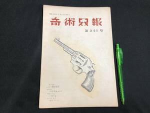 【奇術界報61】『241号 昭和36年8月』●長谷川三子●全23P●検)手品/マジック/コイン/トランプ/シルク/解説書/マニュアル/JMA