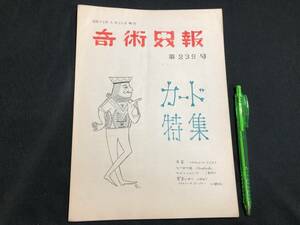 【奇術界報59】『239号 昭和36年6月』●長谷川治子●全23P●検)手品/マジック/コイン/トランプ/シルク/解説書/マニュアル/JMA