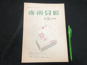 【奇術界報52】『231.232合併号 昭和35年11月』●長谷川治子●全30P●検)手品/マジック/コイン/トランプ/シルク/解説書/マニュアル/JMA