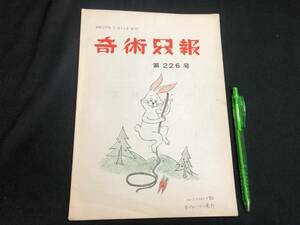 【奇術界報47】『226号 昭和35年5月』●長谷川治子●全23P●検)手品/マジック/コイン/トランプ/シルク/解説書/マニュアル/JMA