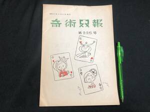 【奇術界報46】『225号 昭和35年4月』●長谷川治子●全24P●検)手品/マジック/コイン/トランプ/シルク/解説書/マニュアル/JMA