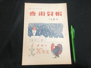 【奇術界報32】『198号 昭和32年12月』●長谷川治子●全24P●検)手品/マジック/コイン/トランプ/シルク/解説書/マニュアル/JMA