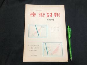 【奇術界報27】『193号 昭和32年7月』●長谷川治子●全24P●検)手品/マジック/コイン/トランプ/シルク/解説書/マニュアル/JMA