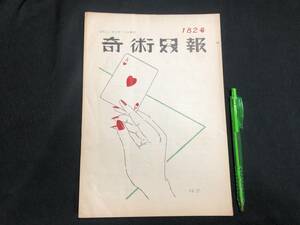 【奇術界報20】『182号 昭和31年8月』●長谷川治子●全20P●検)手品/マジック/コイン/トランプ/シルク/解説書/マニュアル/JMA