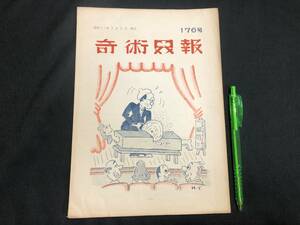 【奇術界報16】『176号 昭和31年2月』●長谷川治子●全20P●検)手品/マジック/コイン/トランプ/シルク/解説書/マニュアル/JMA