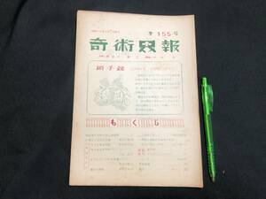 【奇術界報9】『155号 昭和29年5月』●長谷川智/中山正●全20P●検)手品/マジック/コイン/トランプ/シルク/解説書/マニュアル/JMA