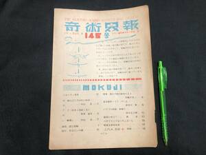 【奇術界報2】『145号 昭和28年7月』●長谷川智/中山正●全16P●検)手品/マジック/コイン/トランプ/シルク/解説書/マニュアル/JMA