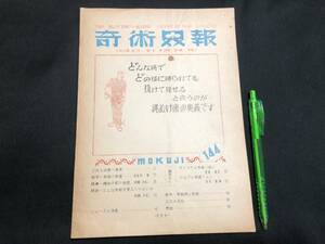 【奇術界報1】『144号 昭和28年5月』●長谷川智/羽蟻不死二●全16P●検)手品/マジック/コイン/トランプ/シルク/解説書/マニュアル/JMA