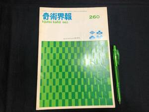 【奇術界報80】『260号 昭和38年4月』●長谷川三子●全8P●検)手品/マジック/コイン/トランプ/シルク/解説書/JMA