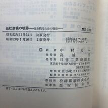 J-И/会社崩壊の軌跡　生き残るための戦略　著/ジョン・アージェンティ　訳/中村元一　日刊工業新聞社　昭和53年2版発行_画像5