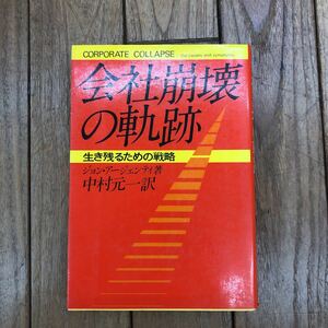 J-И/会社崩壊の軌跡　生き残るための戦略　著/ジョン・アージェンティ　訳/中村元一　日刊工業新聞社　昭和53年2版発行