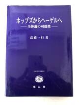 A-ш/ホッブズからヘーゲルへ 全体論の可能性 著/高橋一行 SBC学術文庫69 信山社 2001年初版第1刷発行_画像1