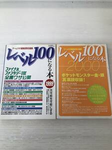 B-И/レベル100になる本　1999　2000　二冊セット　ゲームラボ編集部責任編集　三才ブックス　ポケモン金銀　ファイナルファンタジーⅢ　