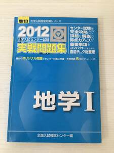 B-И/駿台　センター試験実戦問題集　地学Ⅰ　全国入試模試センター編　2012年版　駿台文庫　2011年発行