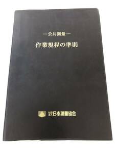 B-И/公共測量　作業規程の準則　平成21年第4刷発行　社団法人日本測量協会