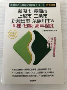 B-И/新潟県の公務員試験対策　新潟市・長岡市・上越市・三条市・新発田市・糸魚川市　2016年度版　Ⅱ種・初級・高卒程度　共同出版