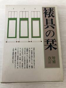 B-И/増補改訂 表具の栞 著/山本元 監修/宇佐美直八 昭和49年　初版 芸艸堂