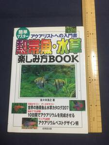 『成美堂出版　“簡単マスター　アクアリストへの入門書　熱帯魚・水草楽しみ方BOOK　佐々木浩之　著　』