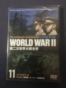 【未開封】セル DVD『第二次世界大戦全史　⑪太平洋戦争編　フィリピン攻防戦～シーレーン破壊作戦』