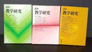 講座 数学研究 3冊 3、4、7 創価学会 古本 古書 送料無料