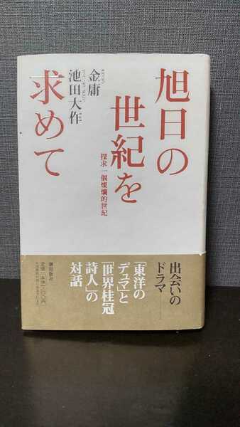 未読品 旭日の世紀を求めて 初版 池田大作 創価学会 本