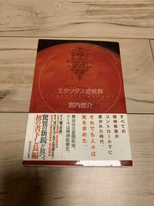 サイン本 初版帯付 宮内悠介 エクソダス症候群 東京創元社刊