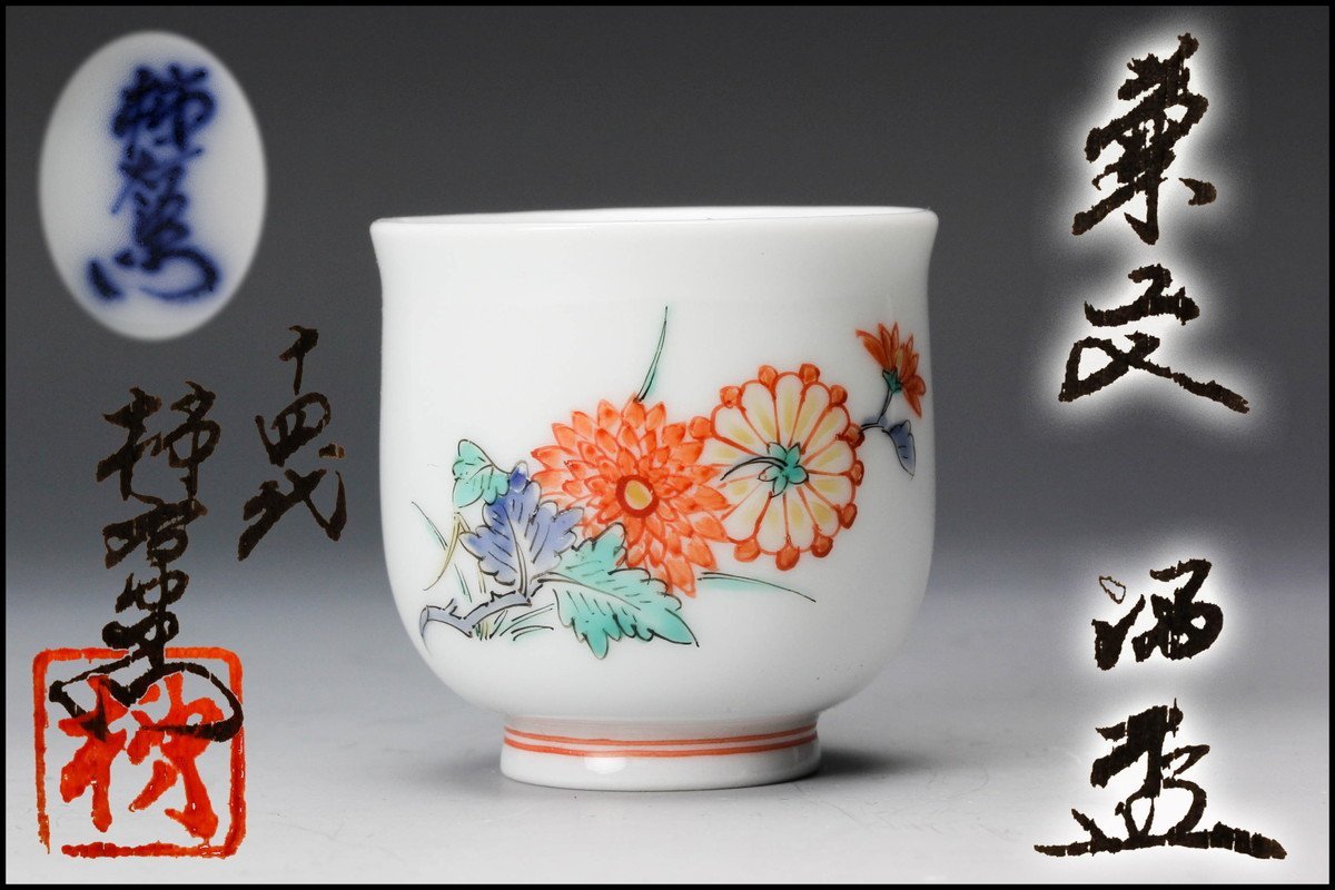 ヤフオク! -「十四代」(柿右衛門様式) (色絵)の落札相場・落札価格