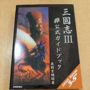 三國志Ⅲ 非公式ガイドブック フロッピー付 技術評論社