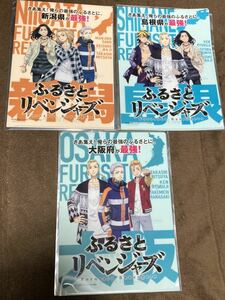 新品未使用 東京リベンジャーズ クリアファイル A4 大阪 新潟 島根 3枚セット ふるさとリベンジャーズ 即決 非売品 AEON 新年限定