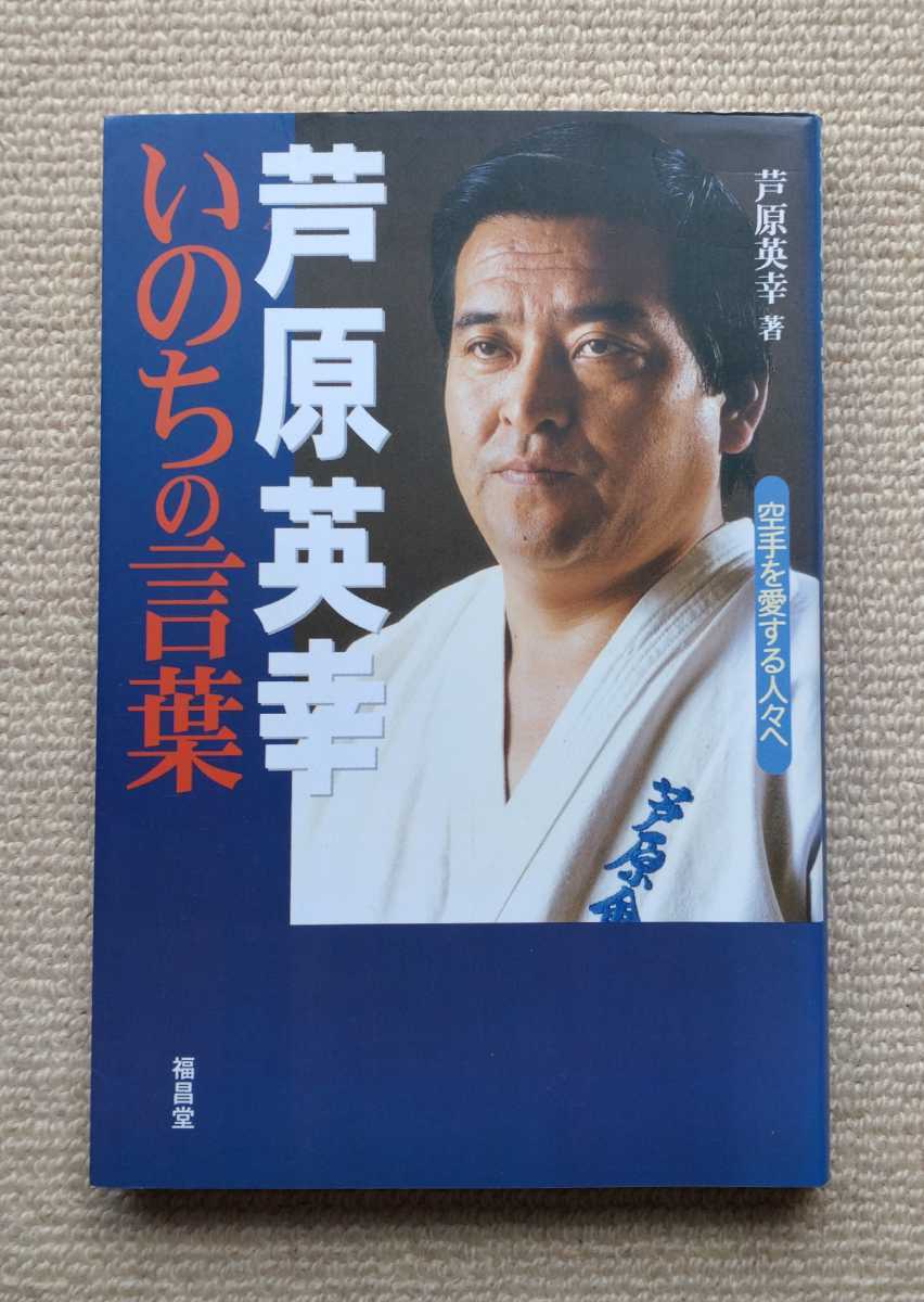 SALE/83%OFF】 希少‼サイン入り 芦原会館 芦原英幸著 放浪 さすらい