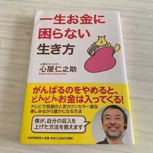 一生お金に困らない生き方 心屋仁之助／著